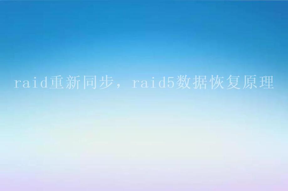 raid重新同步，raid5数据恢复原理2