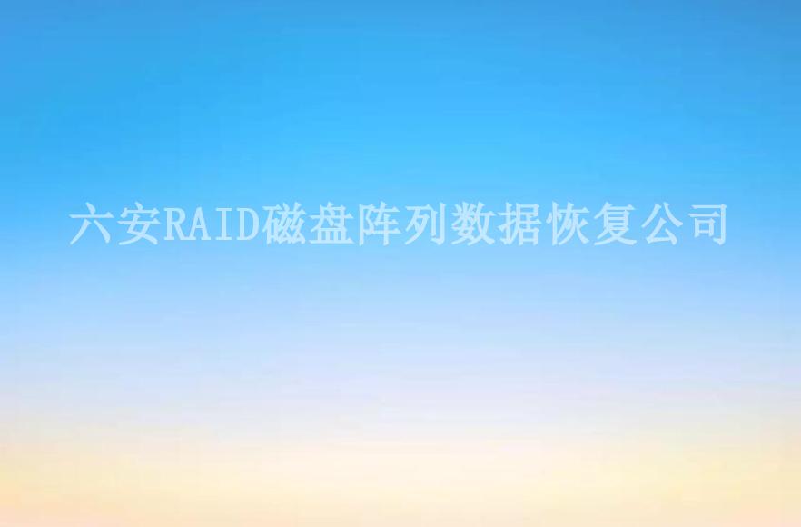 六安RAID磁盘阵列数据恢复公司2