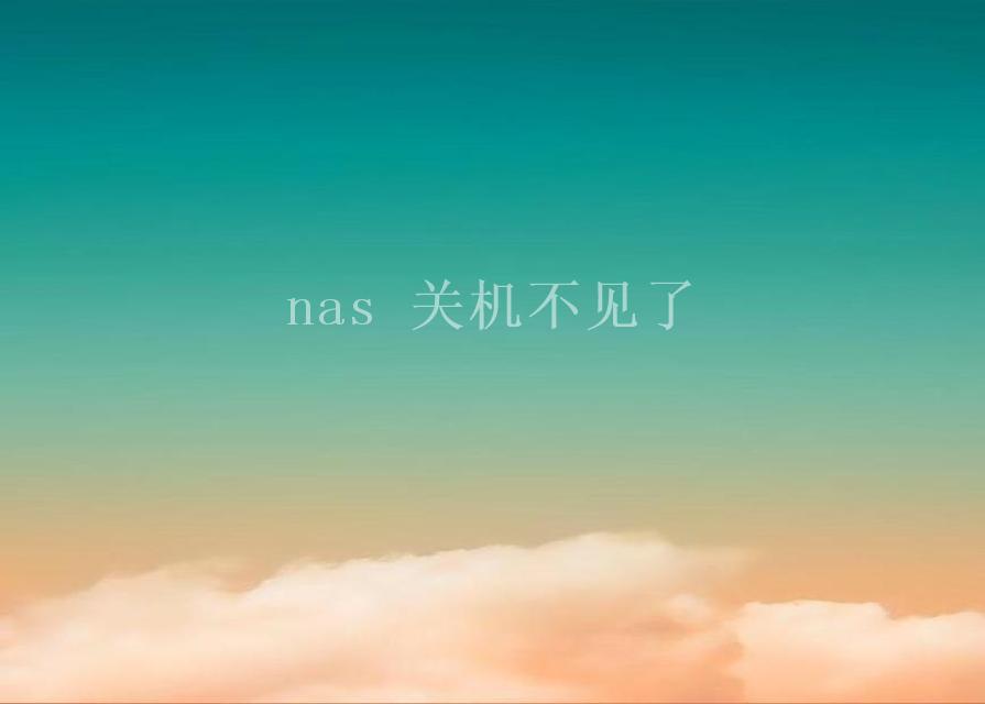 nas 关机不见了2