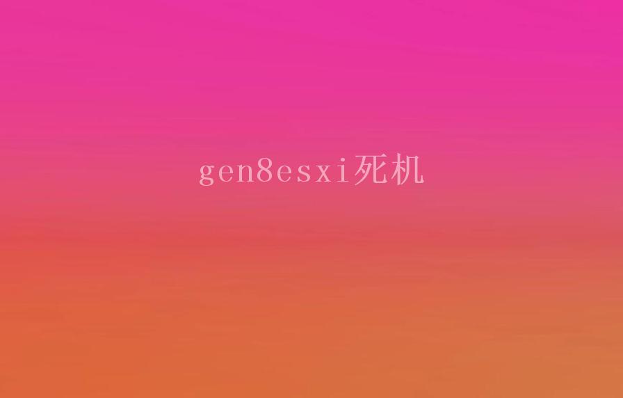 gen8esxi死机1