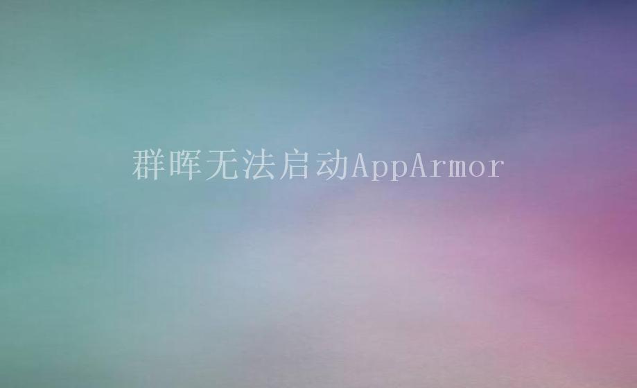 群晖无法启动AppArmor1