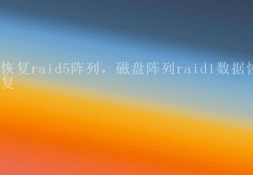 恢复raid5阵列，磁盘阵列raid1数据恢复1