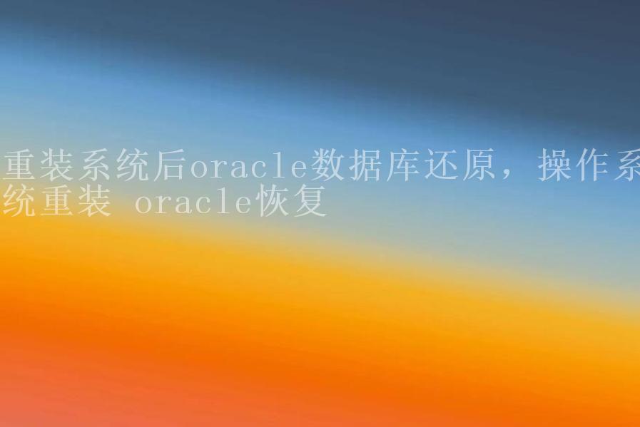 重装系统后oracle数据库还原，操作系统重装 oracle恢复1