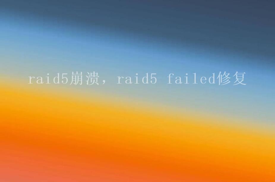 raid5崩溃，raid5 failed修复2