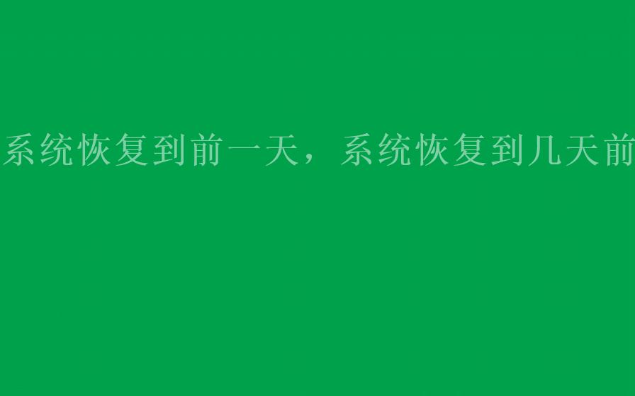 系统恢复到前一天，系统恢复到几天前2