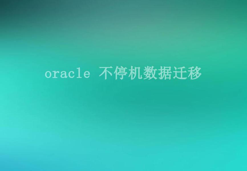 oracle 不停机数据迁移2