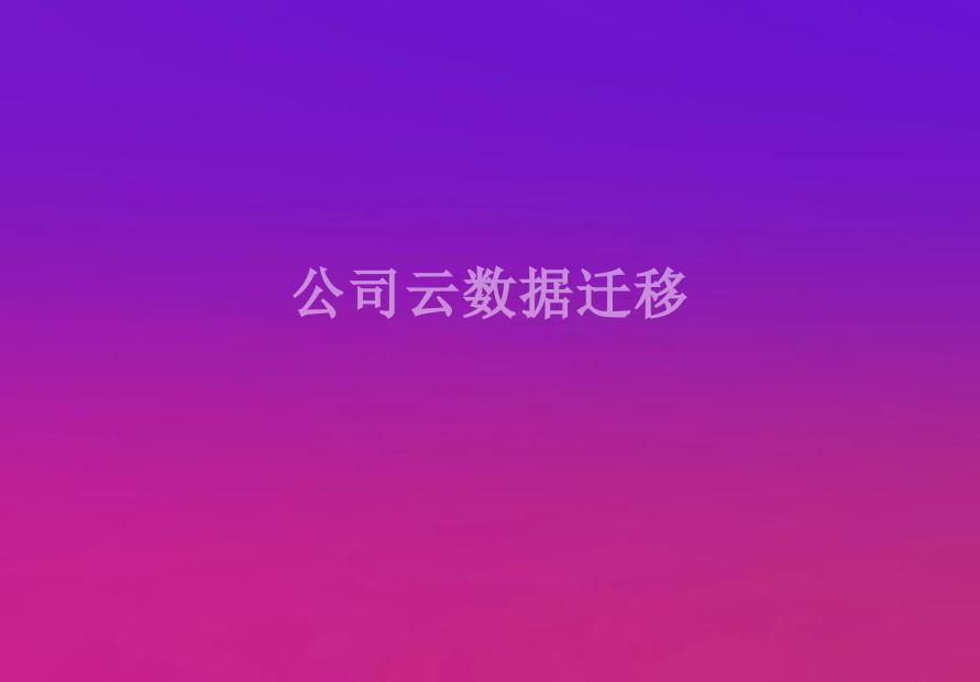 公司云数据迁移2