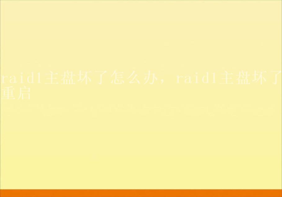 raid1主盘坏了怎么办，raid1主盘坏了重启2