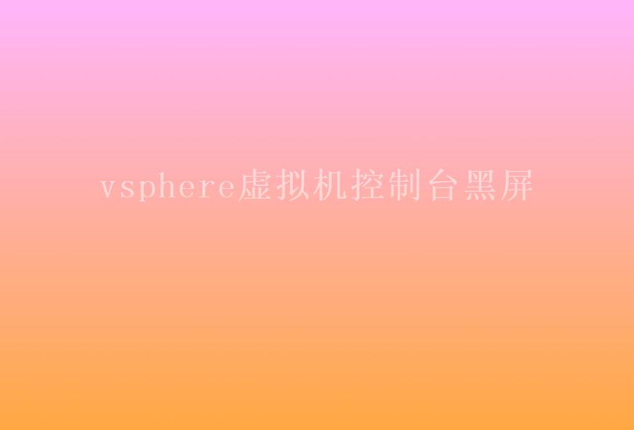 vsphere虚拟机控制台黑屏2