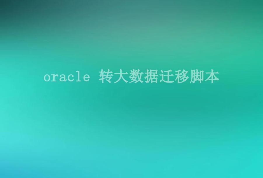 oracle 转大数据迁移脚本1