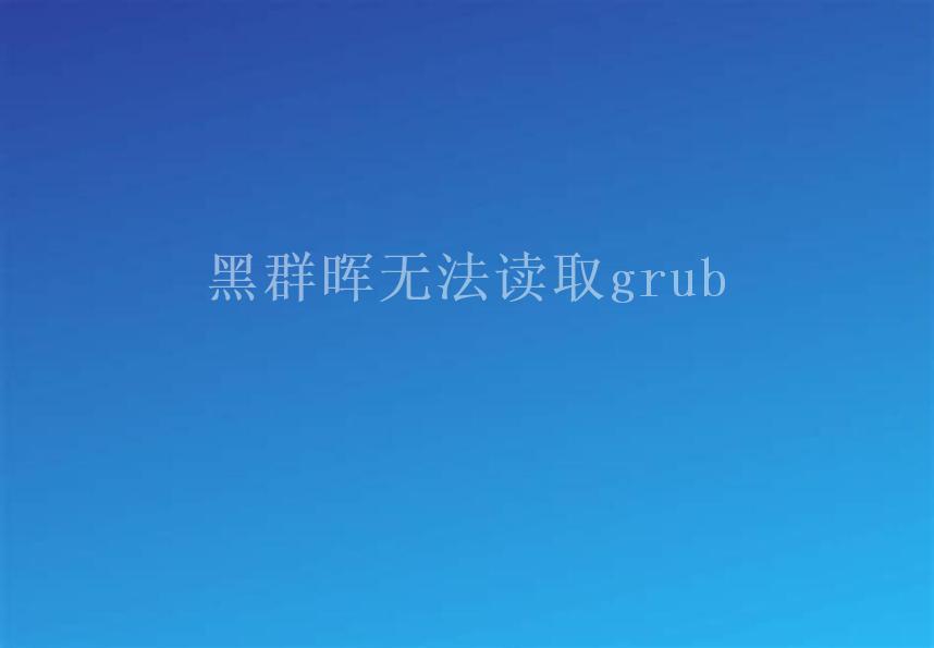 黑群晖无法读取grub2