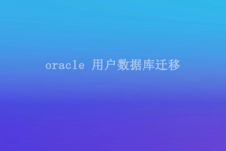 oracle 用户数据库迁移1