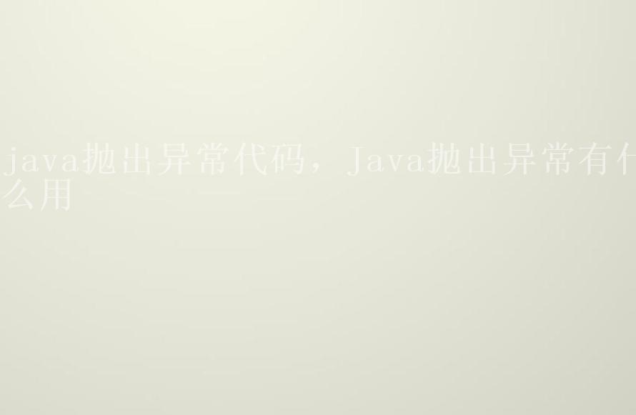 java抛出异常代码，Java抛出异常有什么用1