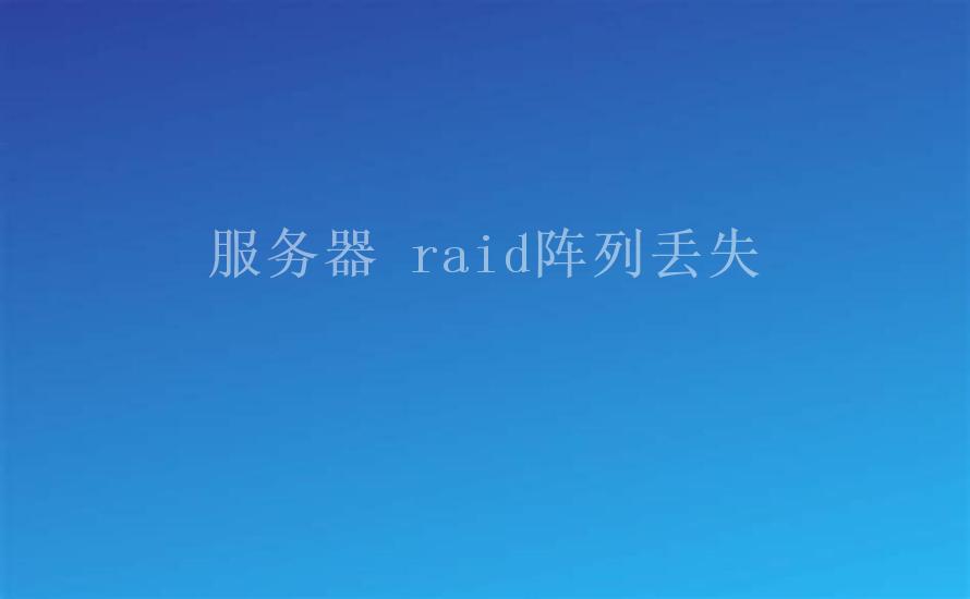 服务器 raid阵列丢失1