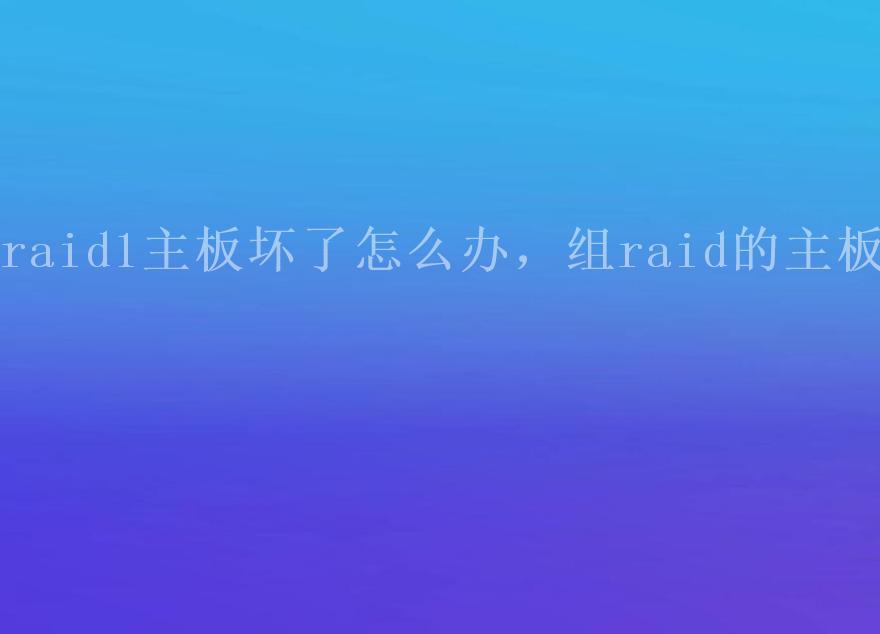 raid1主板坏了怎么办，组raid的主板2