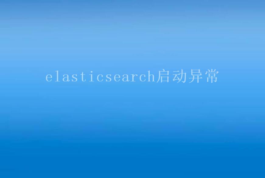 elasticsearch启动异常1