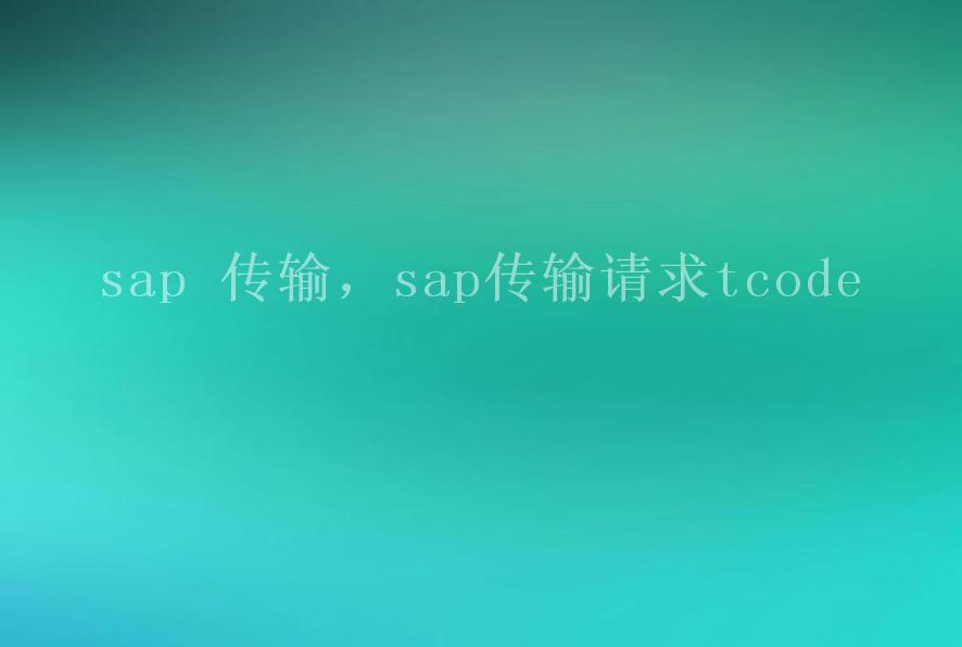 sap 传输，sap传输请求tcode1