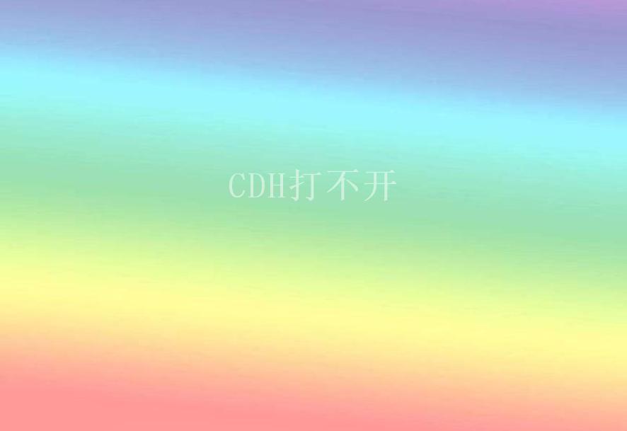 CDH打不开2