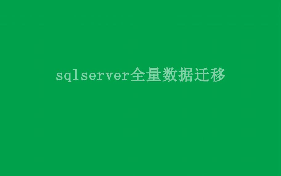 sqlserver全量数据迁移2