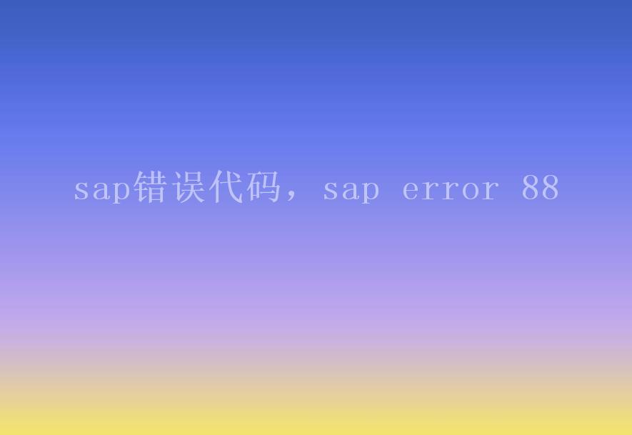 sap错误代码，sap error 882