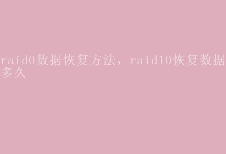 raid0数据恢复方法，raid10恢复数据要多久2