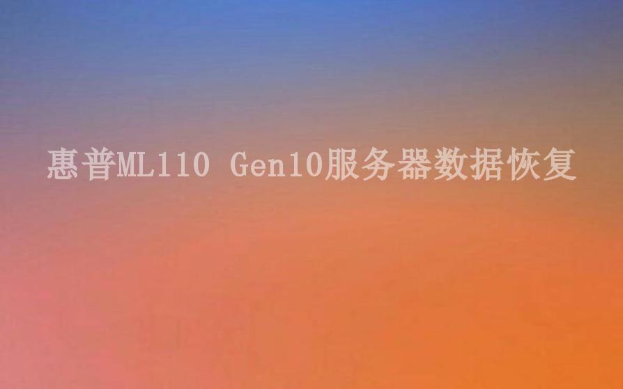 惠普ML110 Gen10服务器数据恢复1