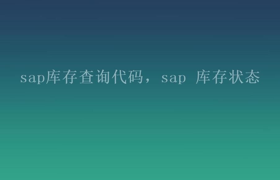 sap库存查询代码，sap 库存状态2