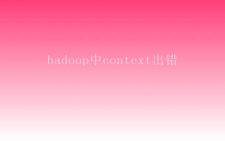 hadoop中context出错1