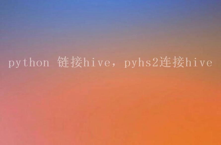 python 链接hive，pyhs2连接hive1