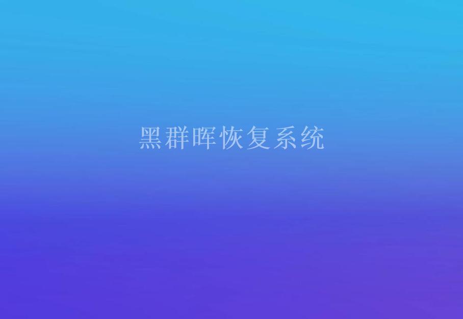 黑群晖恢复系统1