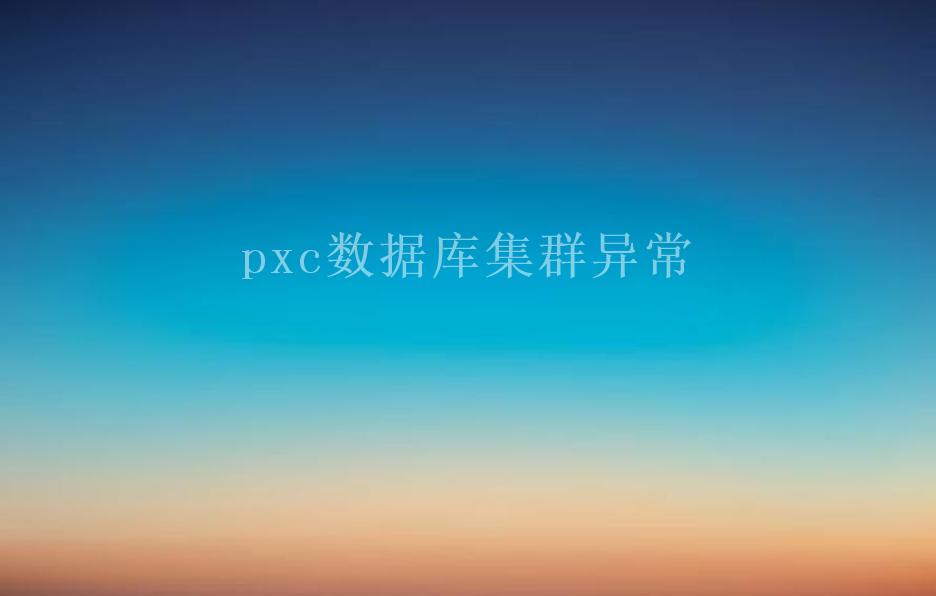 pxc数据库集群异常1