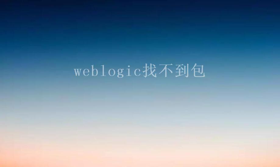 weblogic找不到包1