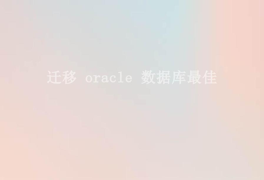 迁移 oracle 数据库最佳1