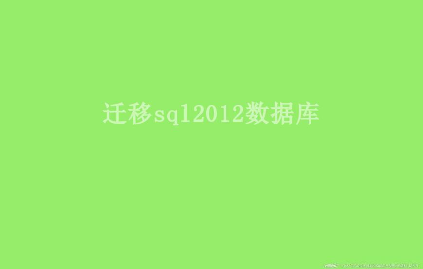 迁移sql2012数据库1