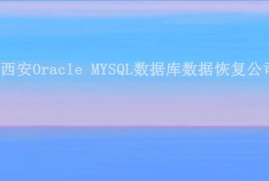 西安Oracle MYSQL数据库数据恢复公司2