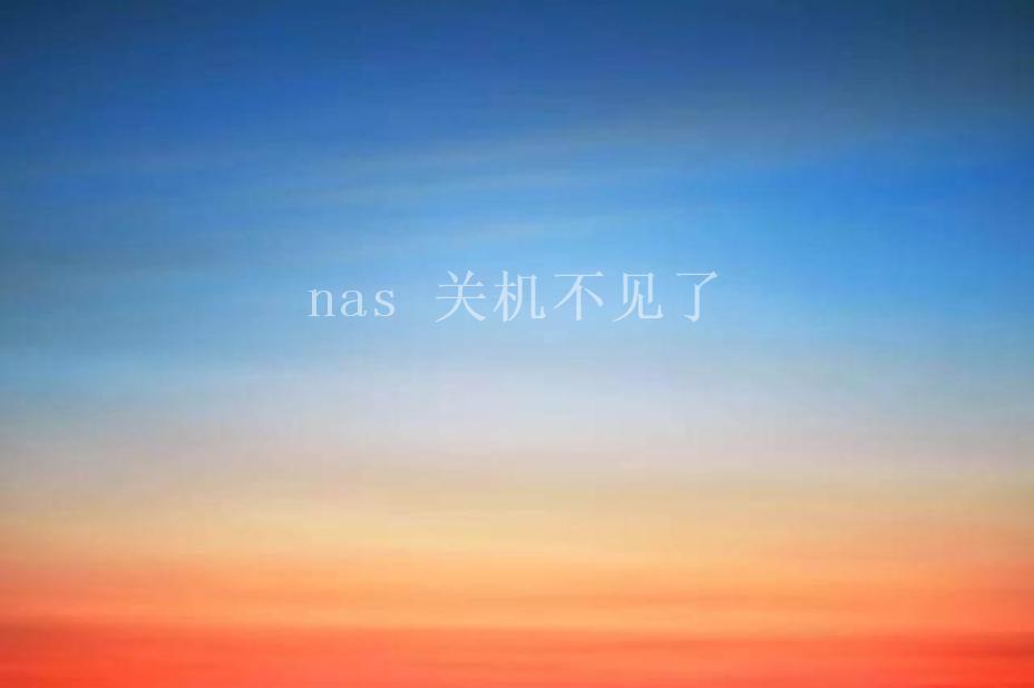 nas 关机不见了1