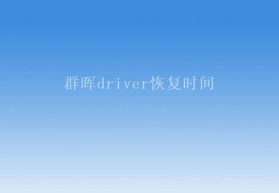 群晖driver恢复时间1