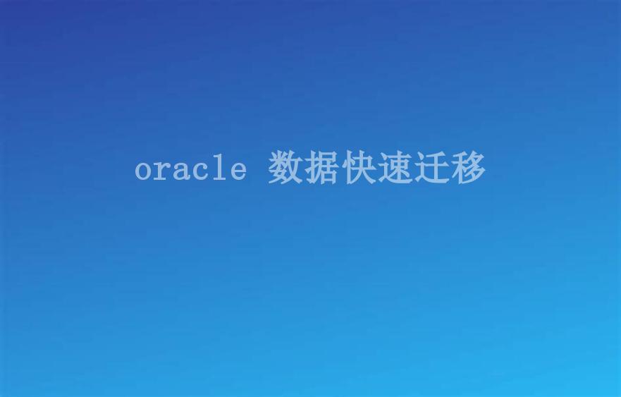 oracle 数据快速迁移1