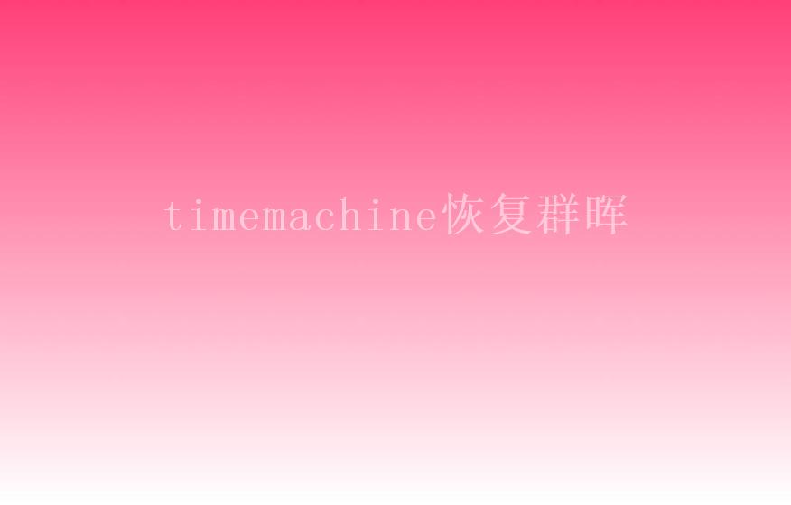 timemachine恢复群晖2