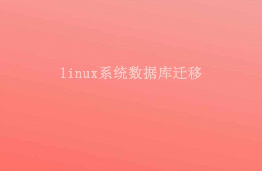 linux系统数据库迁移2