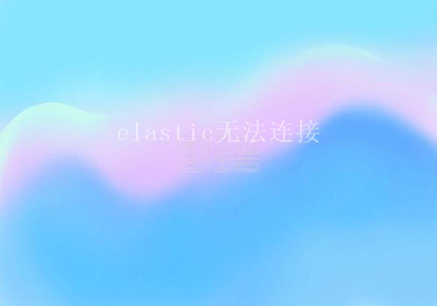 elastic无法连接2