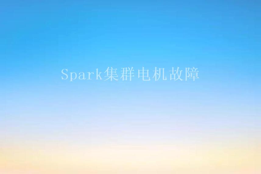 Spark集群电机故障1