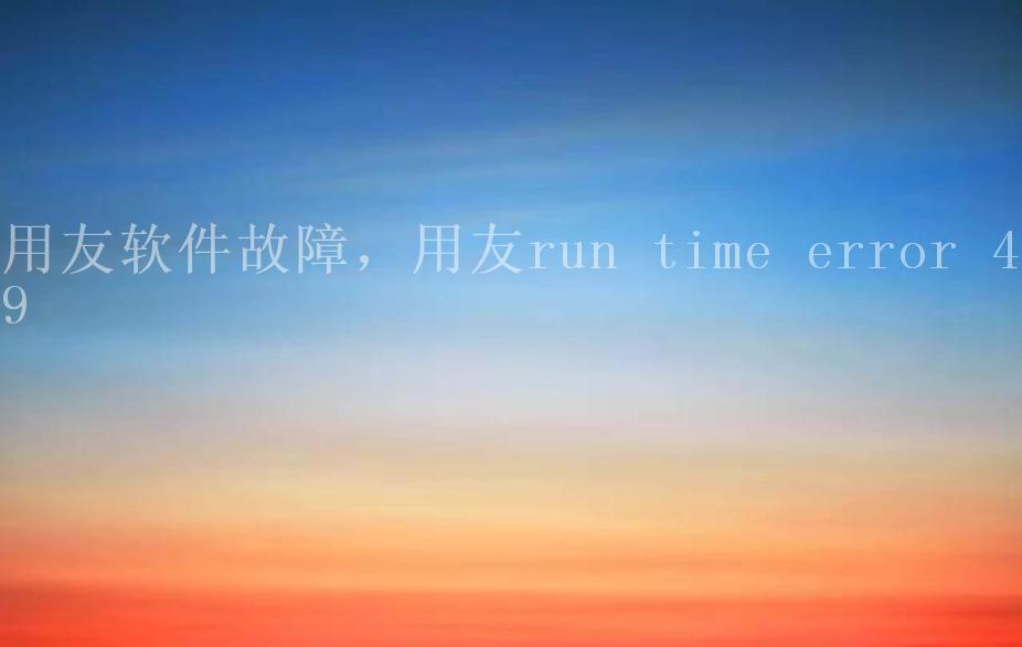 用友软件故障，用友run time error 4292