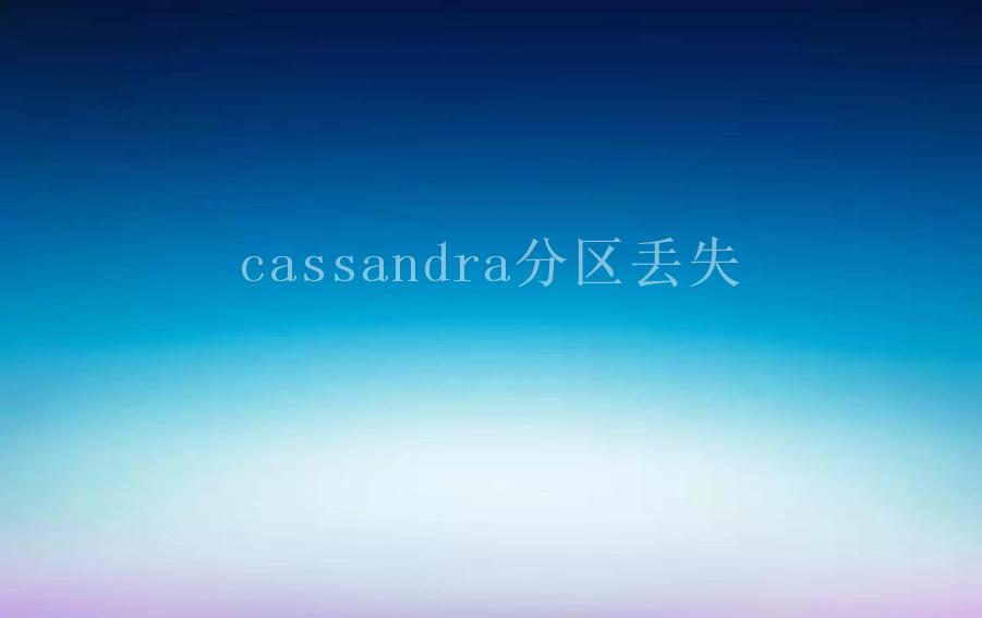 cassandra分区丢失1