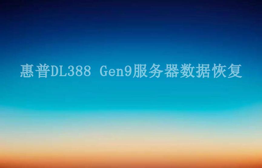 惠普DL388 Gen9服务器数据恢复1