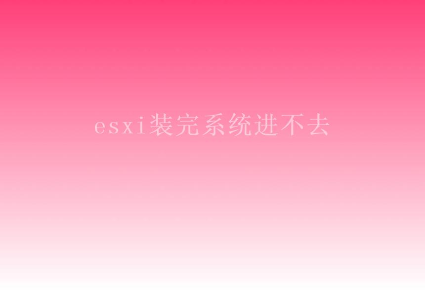 esxi装完系统进不去2