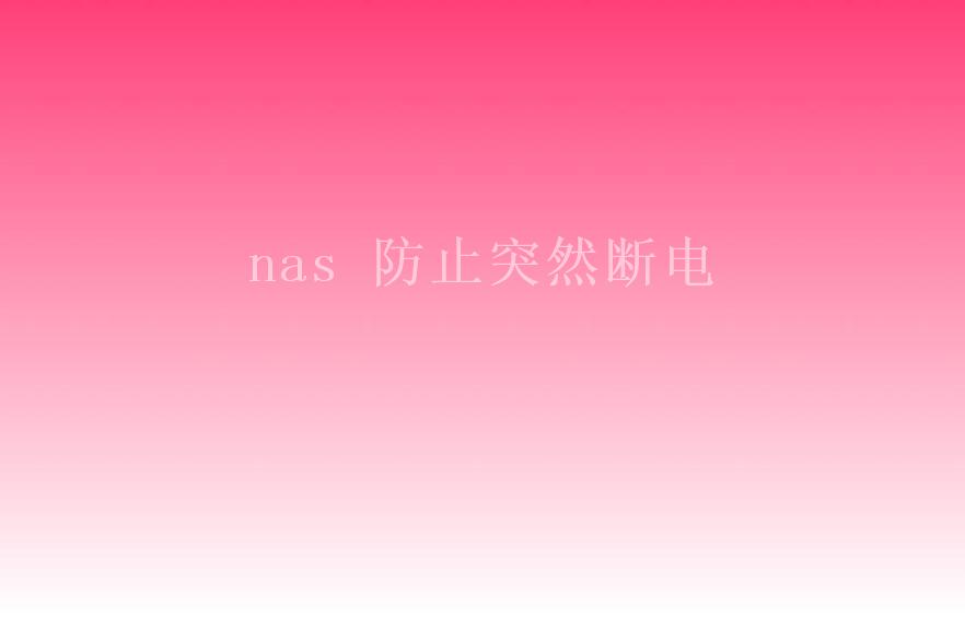 nas 防止突然断电1