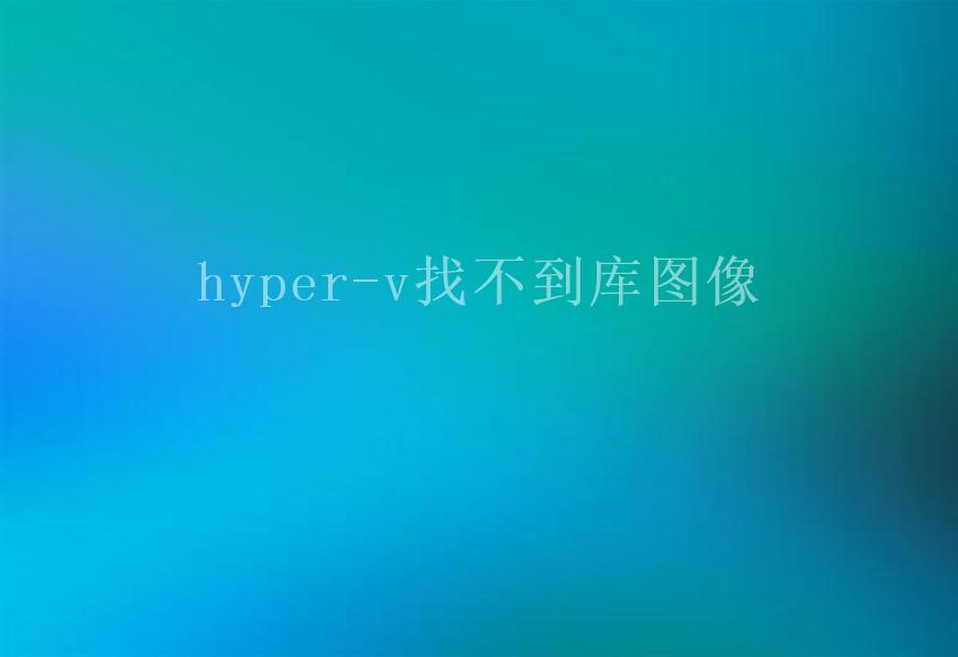 hyper-v找不到库图像1