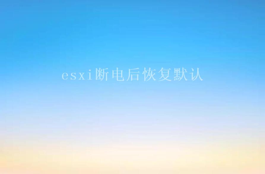 esxi断电后恢复默认1