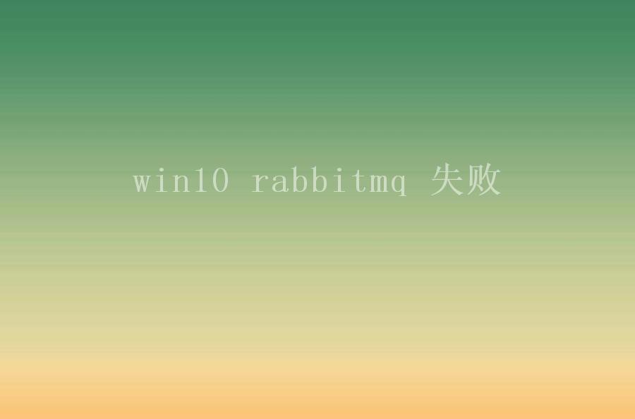 win10 rabbitmq 失败1